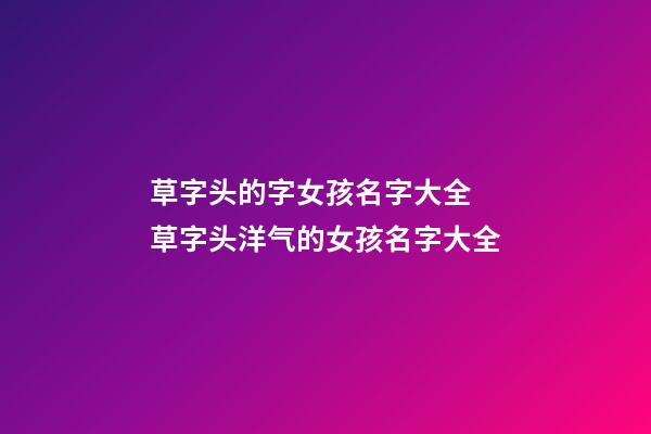 草字头的字女孩名字大全 草字头洋气的女孩名字大全